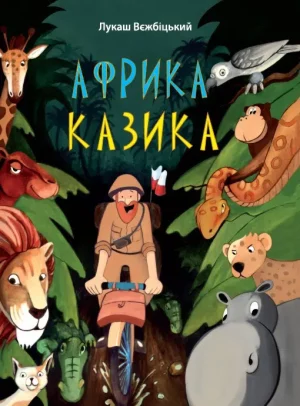 okładka ksiązki Afryka Kazika po ukraińsku, na środku kazik na rowerze otoczony egzotycznym zwierzętami